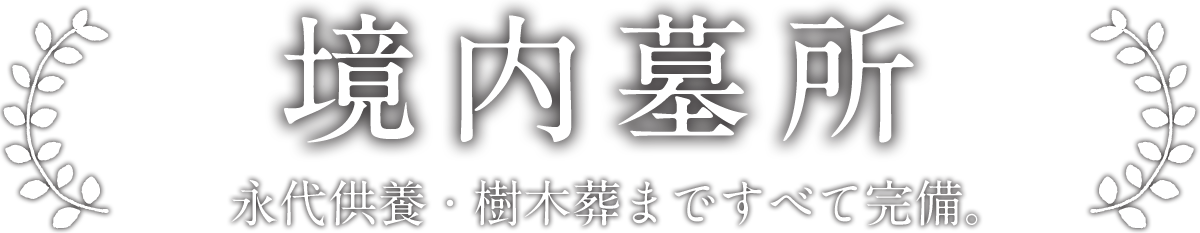 境内墓所のご案内