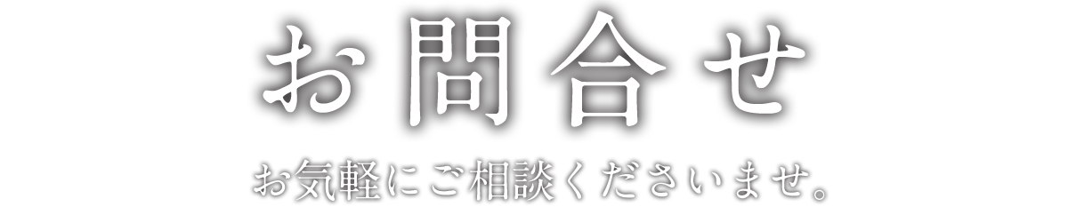 お問合せはお気軽にご相談ください